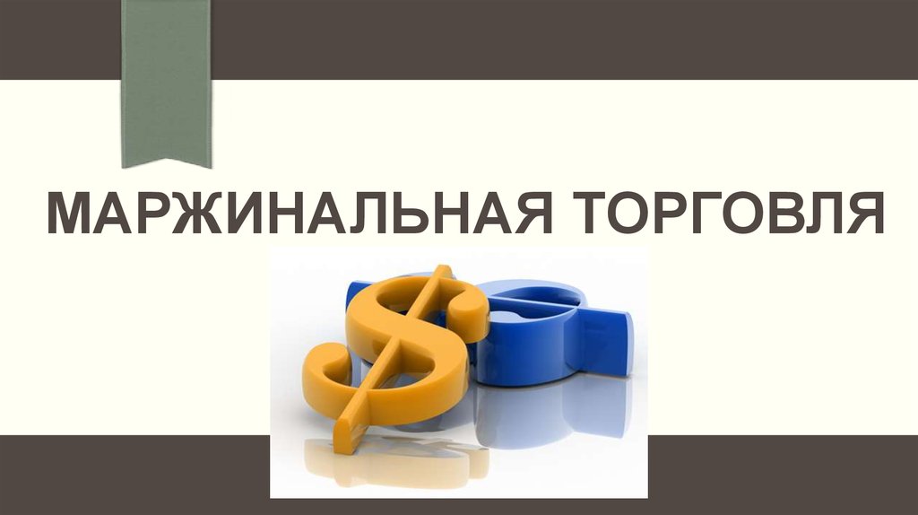 Маржинальная торговля что это. Маржинальная торговля. Маржинальное кредитование. Риски маржинальной торговли. Маржинальная торговля картинки.